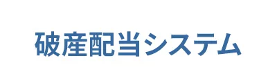 破産配当システム