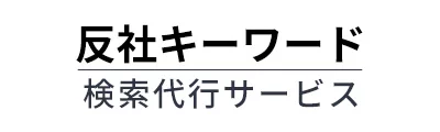 反社キーワード検索代行サービス