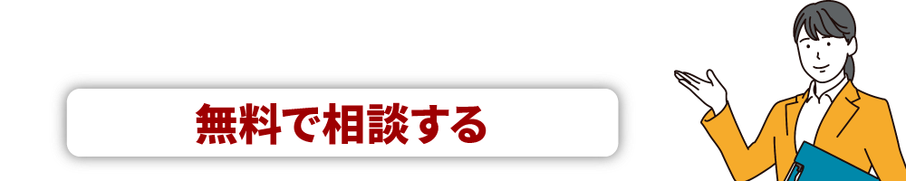 スキャニングサービスについて無料で相談する