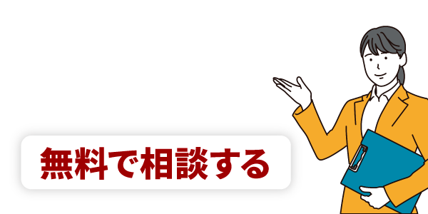 スキャニングサービスについて無料で相談する