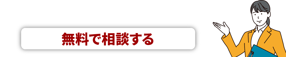 DM発送代行サービスについて無料で相談する